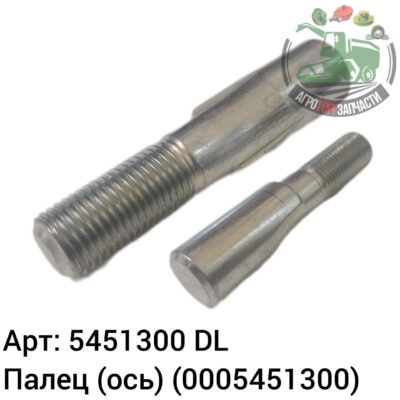 Палец (ось) 5451300 (0005451300) DL Оригинал ЕС 147 626