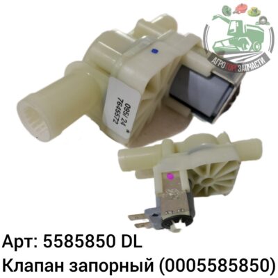Клапан запорный 5585850 (0005585850) DL Оригинал ЕС 140 088
