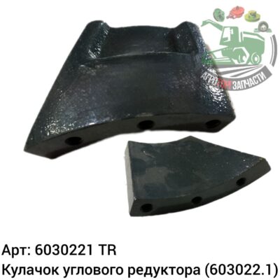 Кулачок углового редуктора 6030221 (603022.1) Аналог Турция 140 909