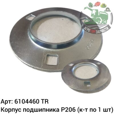 Корпус подшипника P206 (к-т по 1 шт.) 6104460 (610446.0) (610446) (0006104460)/2393210/2163360 Аналог Турция 140 997