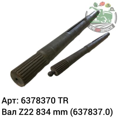 Вал  Z22 834 mm 6378370 (637837.0) Аналог Турция 134 212