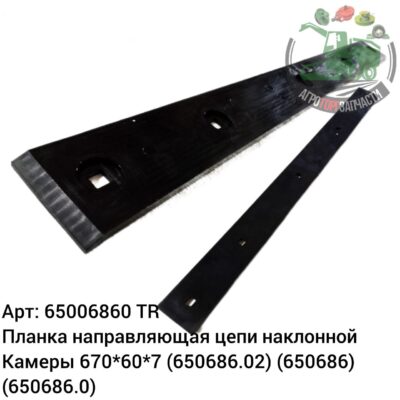 Планка направляющая цепи наклонной камеры 670x60x7 6506860 (650686.02) (650686) (650686.0) Аналог Турция 140 982