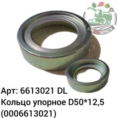 Кольцо упорное D50х12,5 6613021 (0006613021) DL Оригинал ЕС 136 742