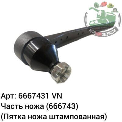 Часть ножа 6667431 (666743) (пятка ножа штампованная) Аналог Венгрия 136 066