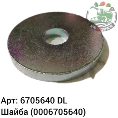 Шайба 6705640 (0006705640) DL Оригинал ЕС 140 171