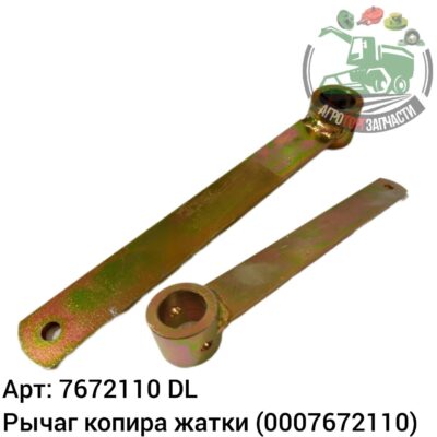 Рычаг копира жатки 7672110 (0007672110) DL Оригинал ЕС 147 748