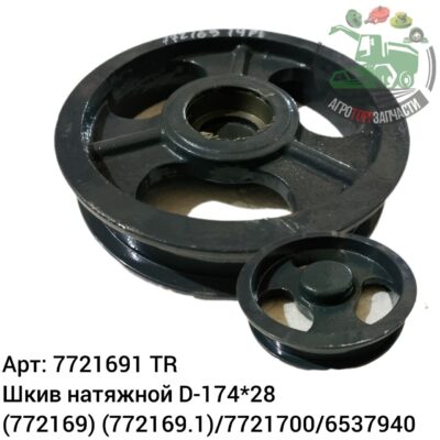 Шкив натяжной D-174х28 7721691 (772169) (772169.1)/7721700/6537940 Аналог Турция 140 944