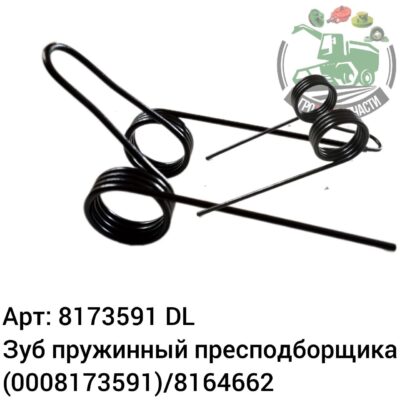 Зуб пружинный прессподборщика 8173591 (0008173591)/8164662 DL Оригинал ЕС 141 364