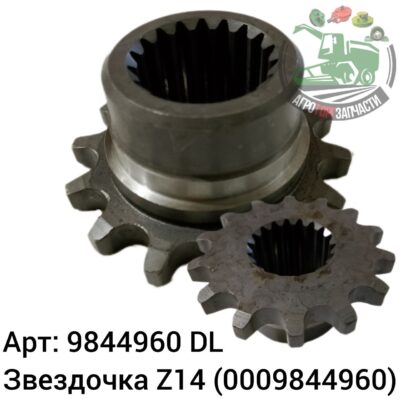Звездочка Z14 9844960 (0009844960) DL Оригинал ЕС 146 484
