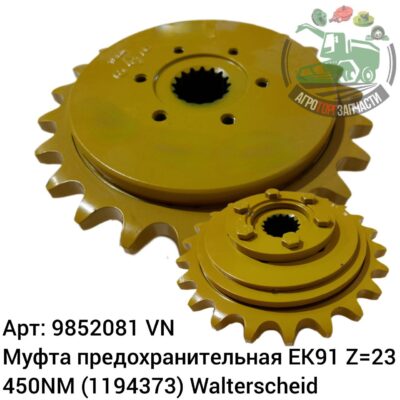 Муфта предохранительная EK91 Z=23   450NM   9852081 (1194373) Walterscheid Аналог Венгрия 110 836