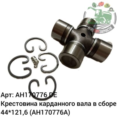 Крестовина карданного вала в сборе 44х121,6 AH170776 (AH170776A) Аналог Германия 138 216