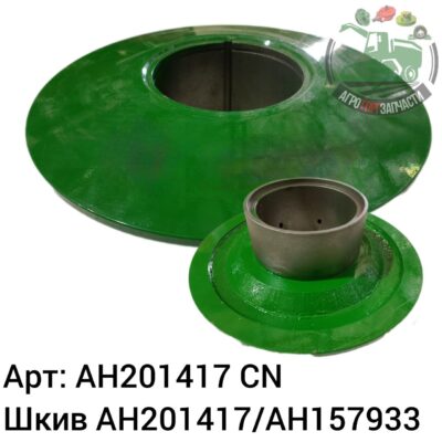 Шкив AH201417/AH157933 Аналог Китай 147 061