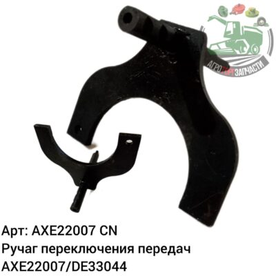 Рычаг переключения передач AXE22007/DE33044 Аналог Китай 147 010