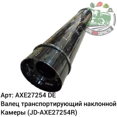 Валец транспортирующий наклонной камеры AXE27254 (JD-AXE27254R) Аналог Германия 146 157