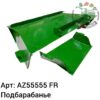 Подбарабанье AZ55555 Аналог Франция 143 770