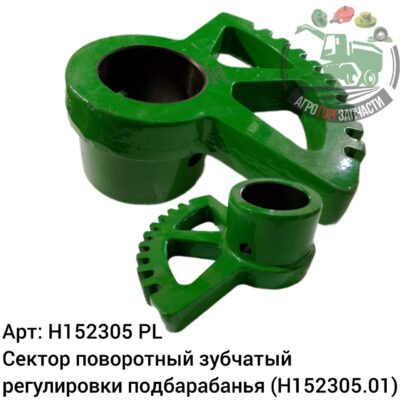 Сектор поворотный зубчатый регулировки подбарабанья H152305 (H152305.01) Аналог Польша 125 469