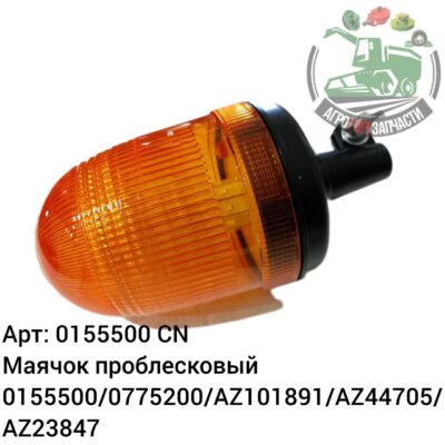 Маячок проблесковый 0155500/0775200/AZ101891/AZ44705/AZ23847 Аналог Китай 121 212