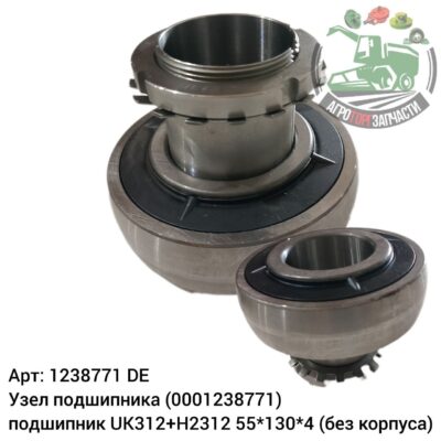 Узел  подшипника 1238771 (0001238771) подшипник UK312+H2312 55х130х47/1238921/2785447 (без корпуса) Аналог Германия 138 203