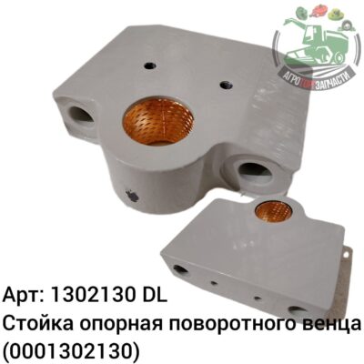 Стойка опорная поворотного венца 1302130 (0001302130) /1414473DL Оригинал ЕС 146 331