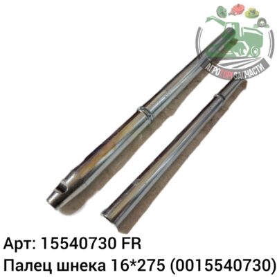 Палец шнека 16х275 15540730 (0015540730) Аналог Франция 114 624