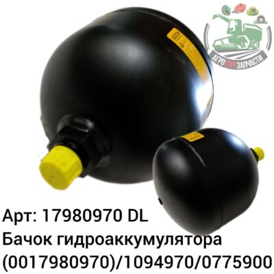 Бачок гидроаккумулятора 17980970 (0017980970)/1094970/0775900 DL Оригинал ЕС 141 620