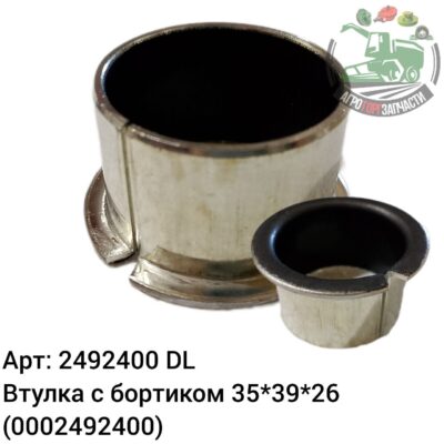 Втулка с буртиком 35х39х26 2492400 (0002492400) DL Оригинал ЕС 147 608