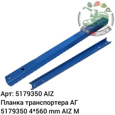 Планка транспортера АГ 5179350 4x560 mm AIZ M Аналог РБ 133 515