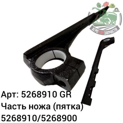 Часть ножа (пятка) 5268910/5268900 Аналог ГРЕЦИЯ 145 602