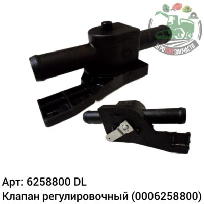 Клапан регулировочный 6258800 (0006258800) DL Оригинал ЕС 134 675