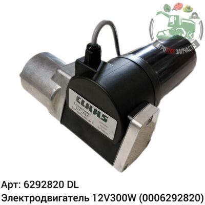 Электродвигатель 12V300W 6292820 (0006292820) DL Оригинал ЕС 137 264