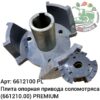 Плита опорная привода соломотряса 6612100 (661210.00) PREMIUM, Аналог, Польша