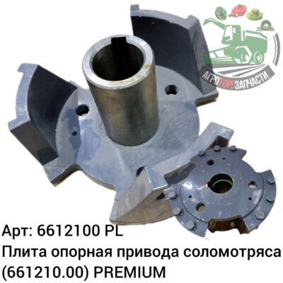 Плита опорная привода соломотряса 6612100 (661210.00)  PREMIUM Аналог Польша 131 695