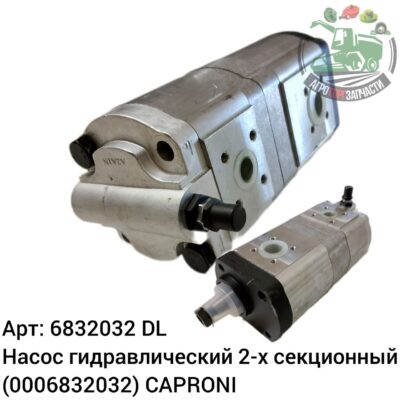 Насос гидравлический 2-х секционный 6832032 (0006832032) CAPRONI Аналог ЕС 147 976
