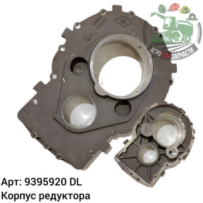 Корпус редуктора 9395920 DL Оригинал ЕС 139 356