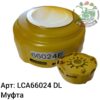 Муфта LCA66024 DL Оригинал ЕС 119 991