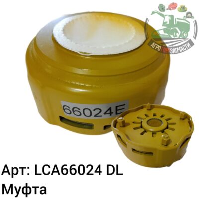 Муфта LCA66024 DL Оригинал ЕС 119 991