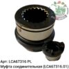 Муфта соединительная LCA67316 (LCA67316.01) Аналог Польша 137 516