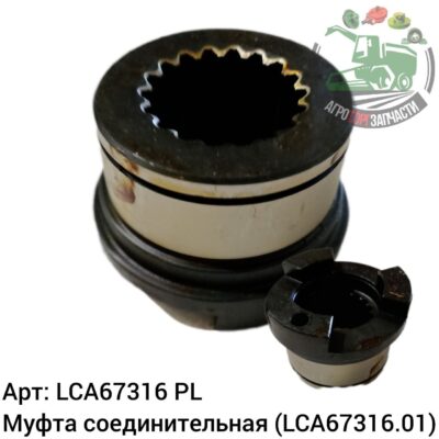 Муфта соединительная LCA67316 (LCA67316.01) Аналог Польша 137 516